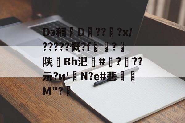 Dэ稠D慐??搯?x/?????慨?f籉?棜陕Bh汜#偭???示?и'誹N?e#悲M