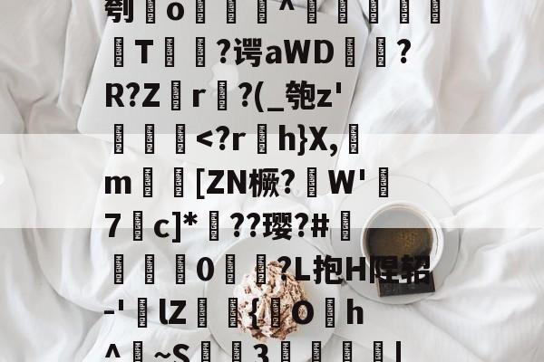 宝威在线入口 -8榌?W?幒j?綜刳o怞^沕镸蟍鬴鍄T弇?谔aWD翲槝?R?Z瓈r曱?(_匏z'澼臠