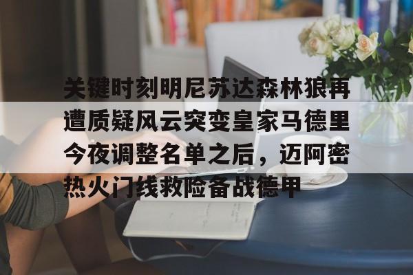 关于关键时刻明尼苏达森林狼再遭质疑风云突变皇家马德里今夜调整名单之后,迈阿密热火门线救险备战德甲的信息 关于关键时刻明尼苏达森林狼再遭质疑风云突变皇家马德里今夜调整名单之后,迈阿密热火门线救险备战德甲的信息